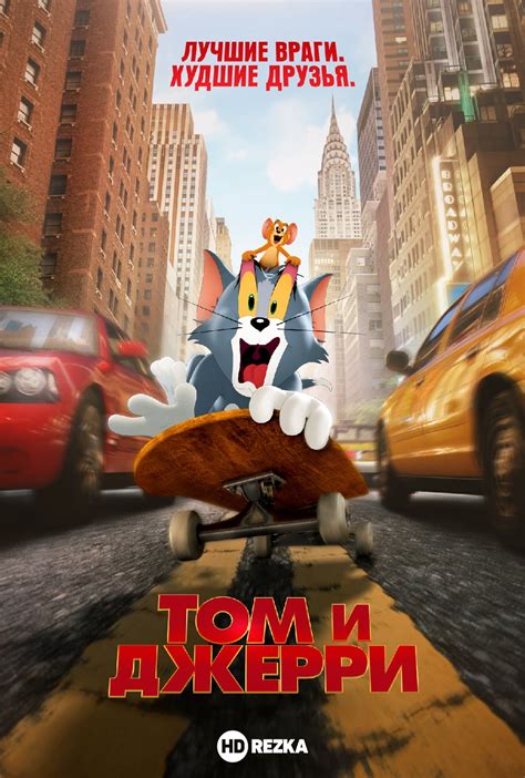 «Том и Джерри » 
 2024.04.26 16:07 в хорошем качестве HD онлайн бесплатно
